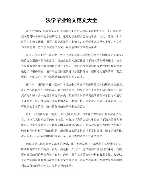 法学毕业论文范文大全