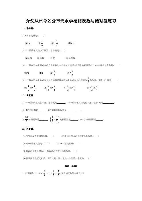 七年级数学上册 2.3 相反数与绝对值同步练习青岛版 试题