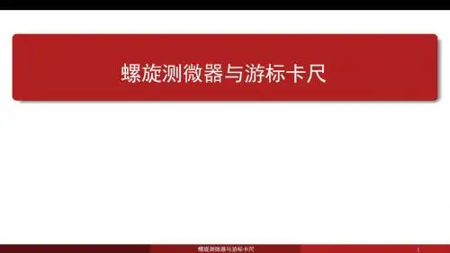 人教版高中物理选修3-1《游标卡尺和螺旋测微器》课件