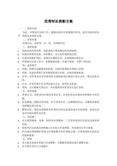 优秀河长表彰方案