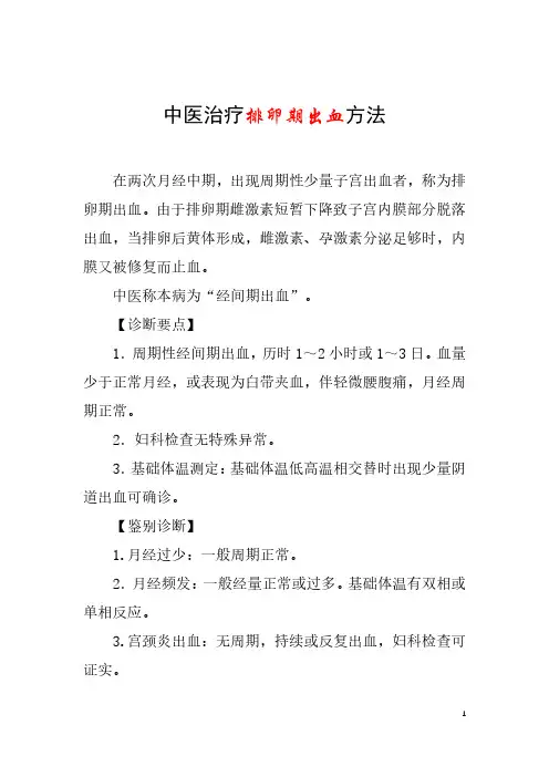中医治疗排卵期出血方法