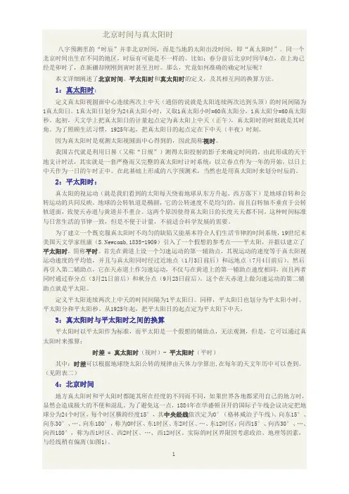 北京时间与真太阳时