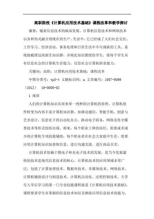 高职院校《计算机应用技术基础》课程改革和教学探讨