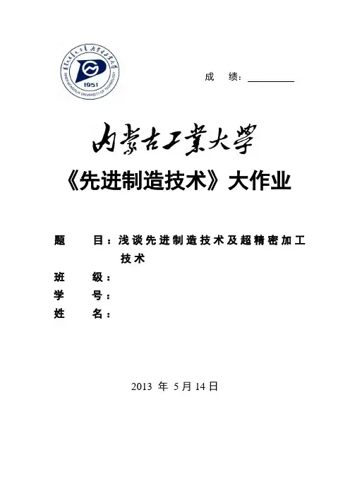    浅谈先进制造技术及超精密加工