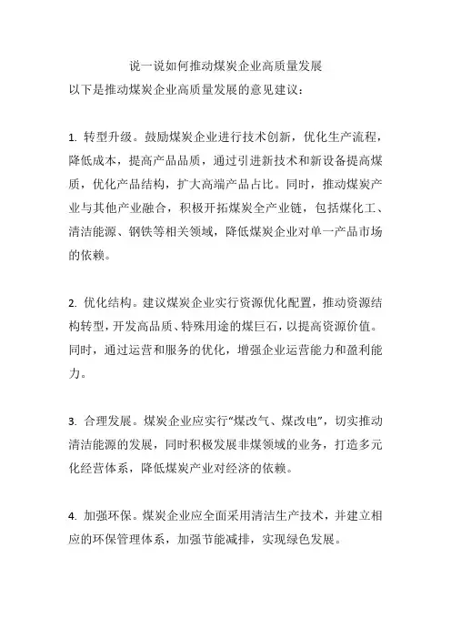 说一说如何推动煤炭企业高质量发展