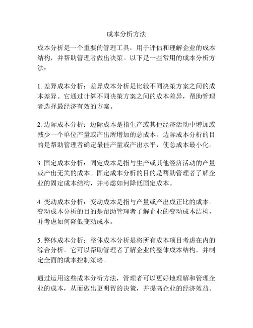 成本分析方法