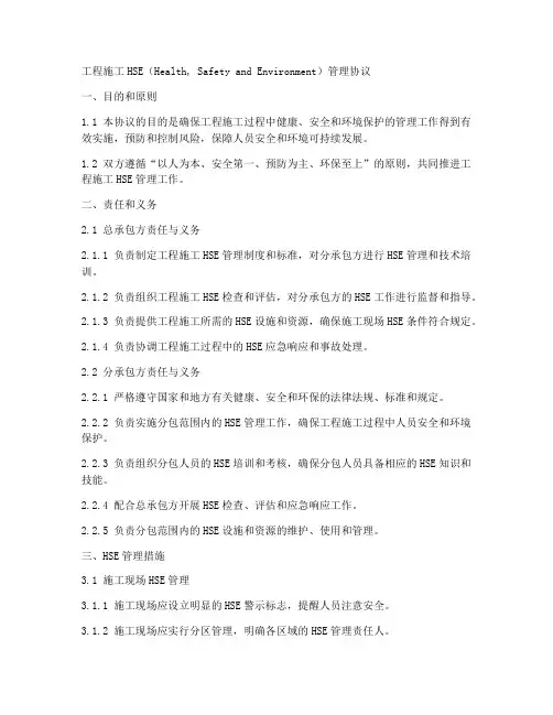 工程施工hse管理协议