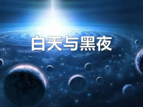 《白天与黑夜》PPT课件