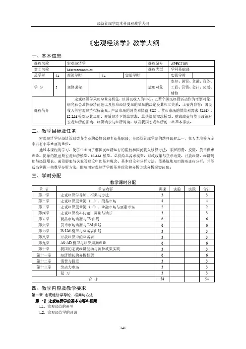 《宏观经济学》教学大纲
