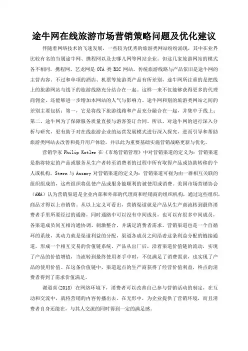 途牛网在线旅游市场营销策略问题及优化建议