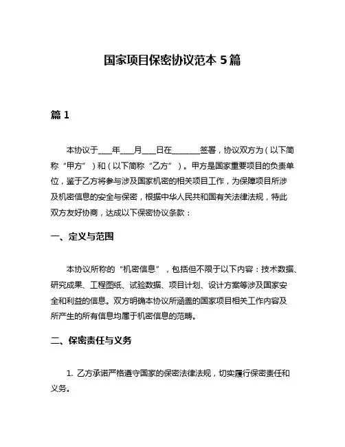 国家项目保密协议范本5篇