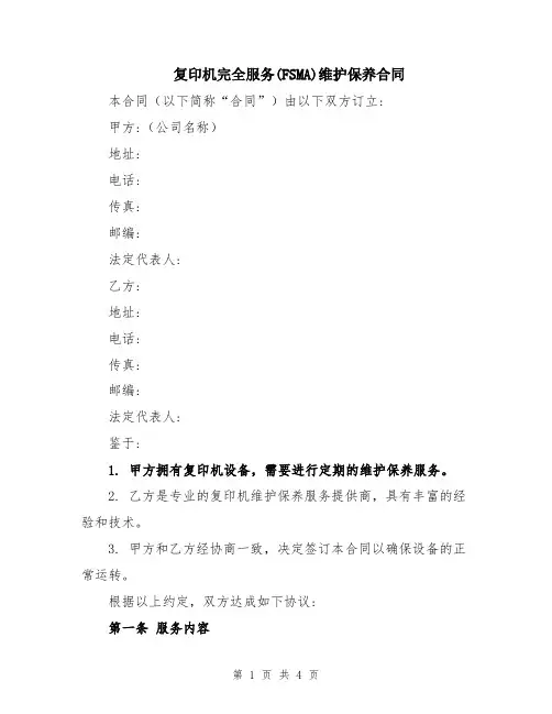 复印机完全服务(FSMA)维护保养合同