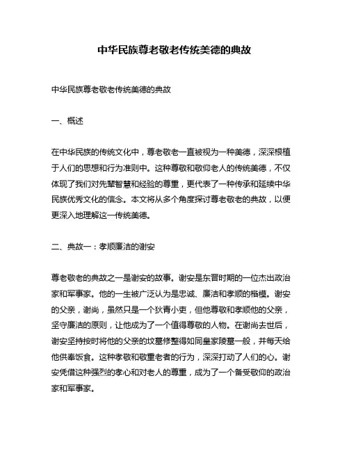 中华民族尊老敬老传统美德的典故