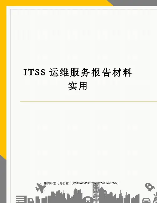 ITSS运维服务报告材料实用