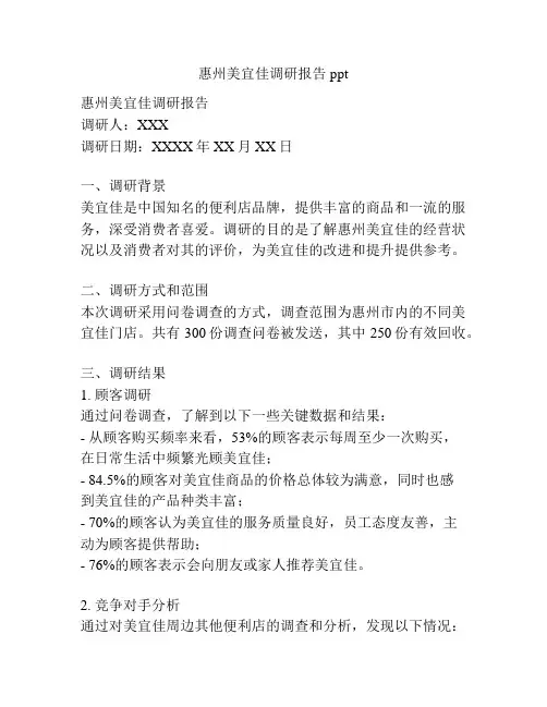 惠州美宜佳调研报告ppt
