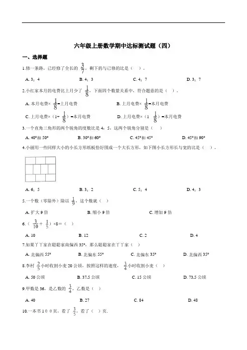 【精品】六年级上册数学期中达标测试题(四) 人教版(解析版)