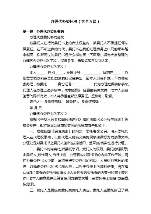 办理代办委托书（大全五篇）