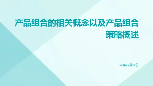 产品组合的相关概念以及产品组合策略概述