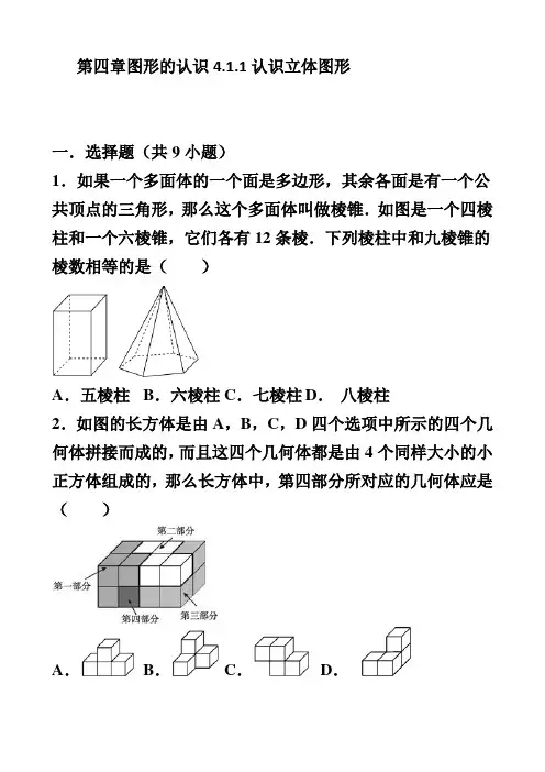 七年级上册数学同步练习 4.1.1认识立体图形(华东师大版)