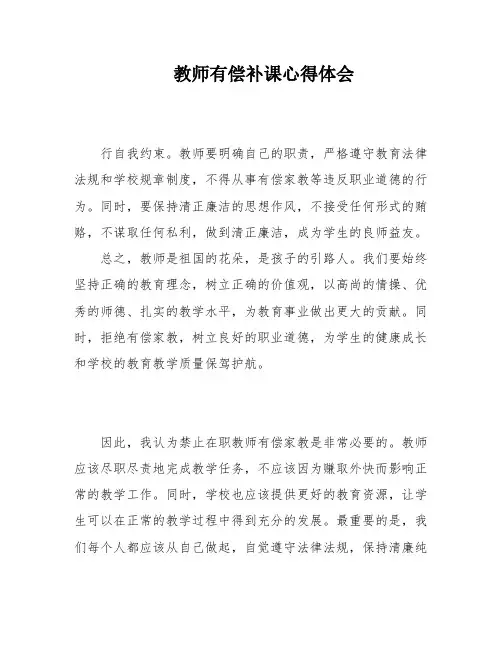 教师有偿补课心得体会