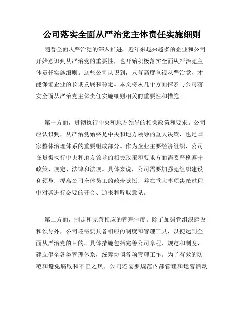 公司落实全面从严治党主体责任实施细则
