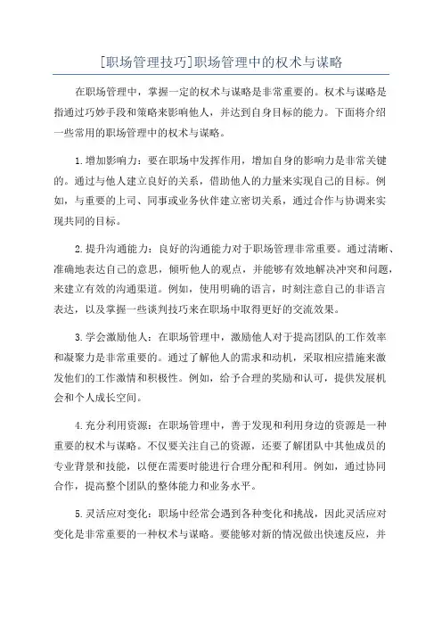 [职场管理技巧]职场管理中的权术与谋略