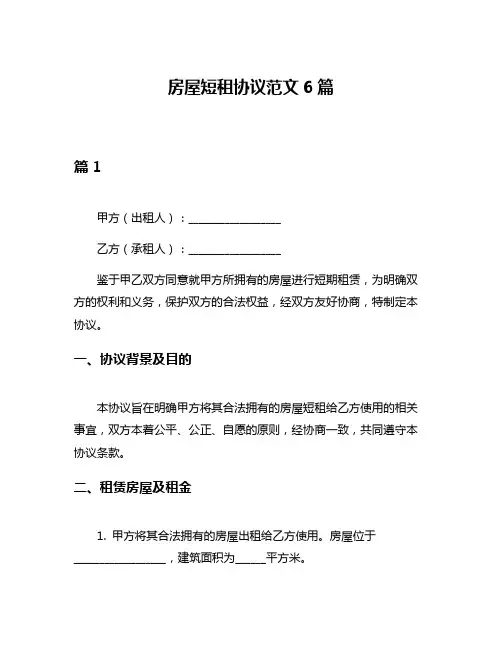 房屋短租协议范文6篇