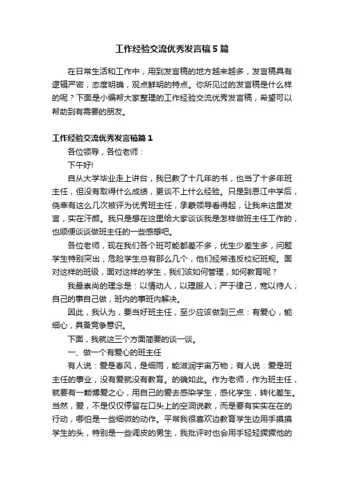 工作经验交流优秀发言稿5篇