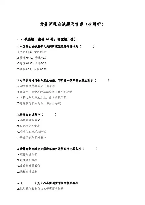 营养师理论试题及答案(含解析——A4直接打印版)