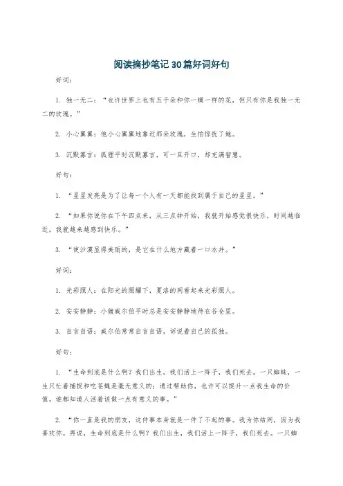阅读摘抄笔记30篇好词好句