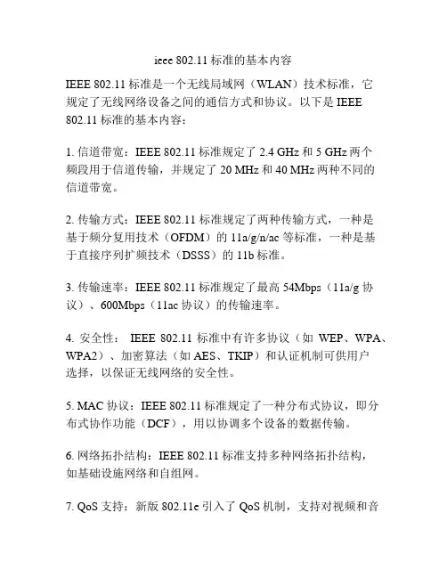ieee 802.11标准的基本内容