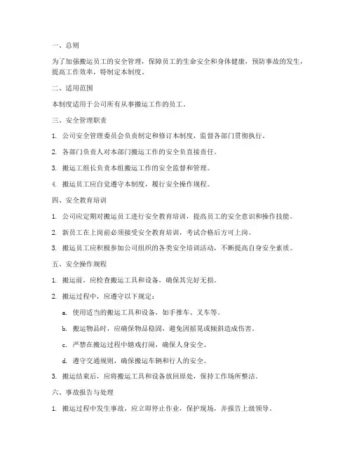 搬运员工安全管理制度