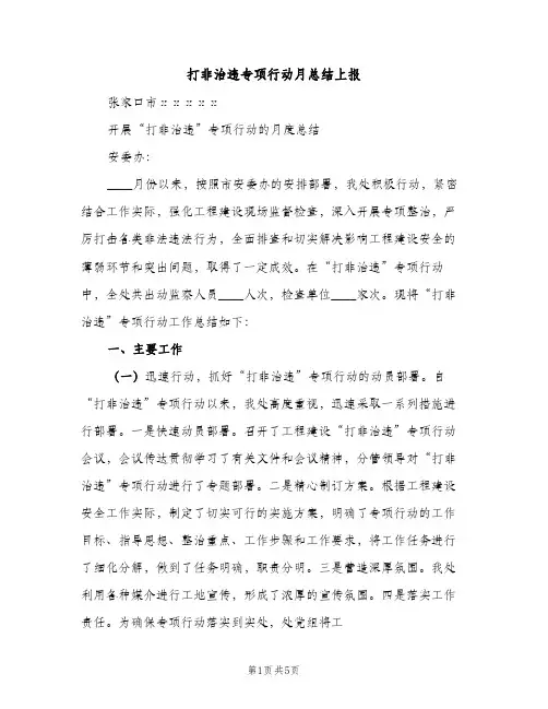 打非治违专项行动月总结上报（2篇）