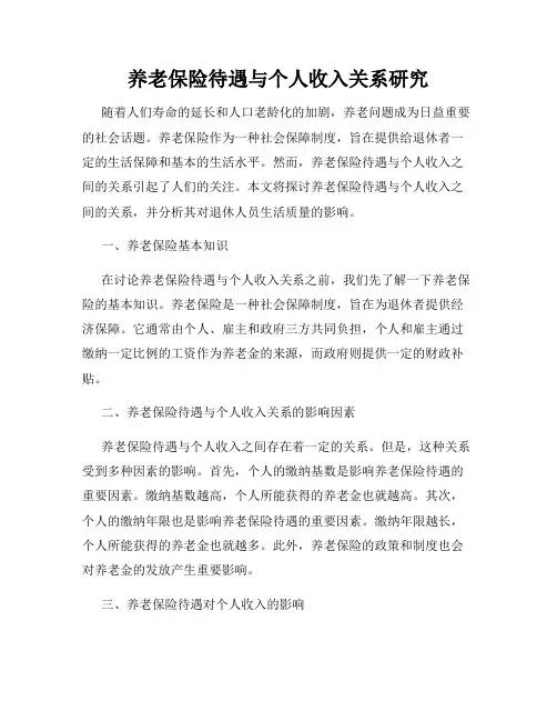 养老保险待遇与个人收入关系研究