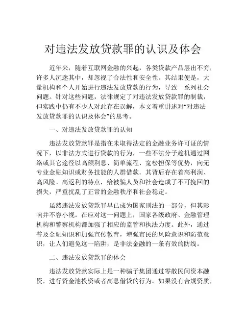 对违法发放贷款罪的认识及体会