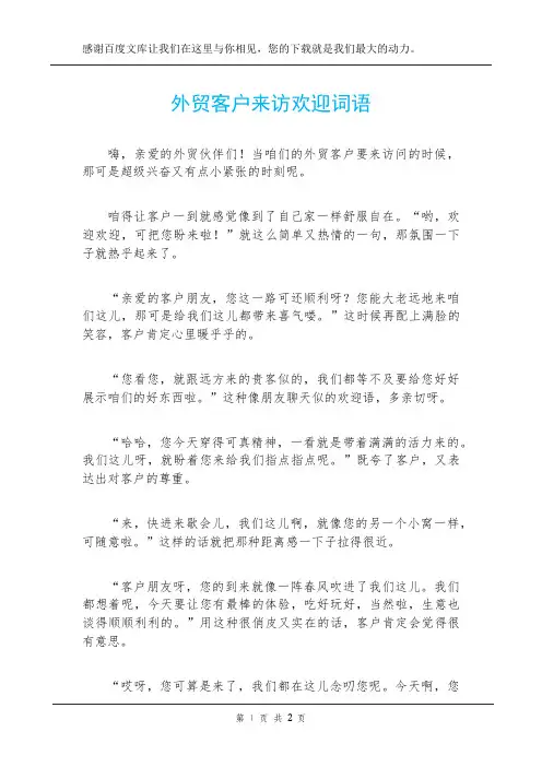 外贸客户来访欢迎词语