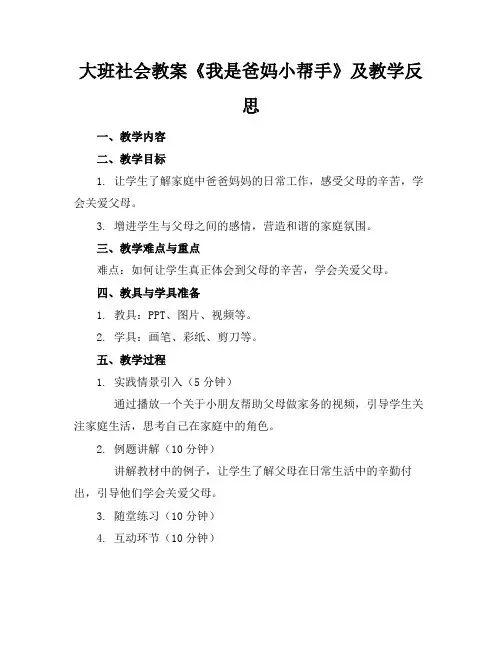 大班社会教案《我是爸妈小帮手》及教学反思(1)