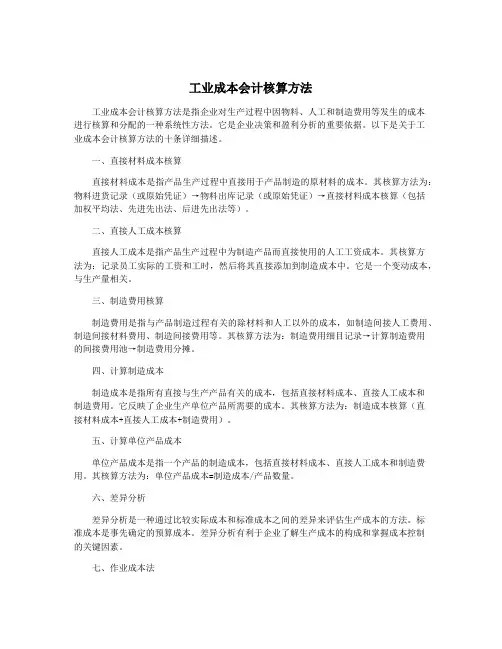 工业成本会计核算方法