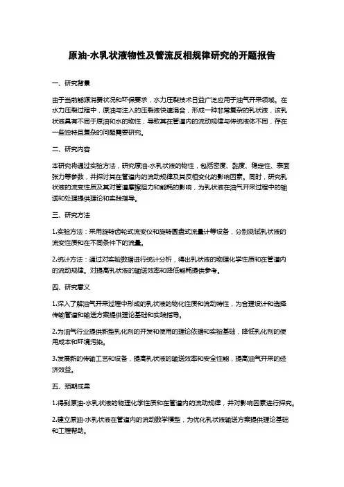 原油-水乳状液物性及管流反相规律研究的开题报告