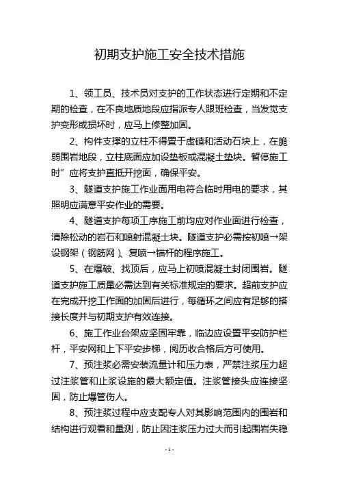 初期支护施工安全技术措施
