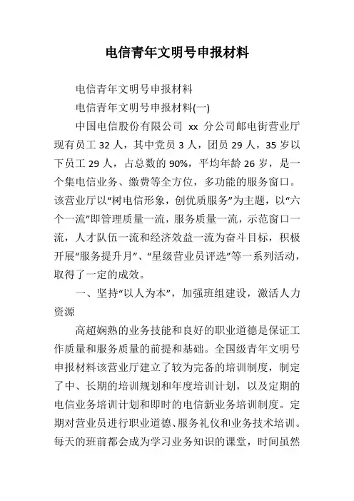 电信青年文明号申报材料