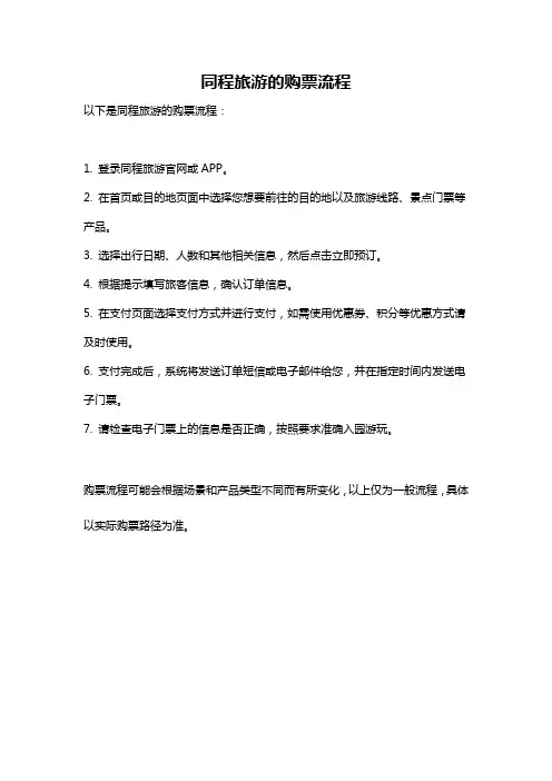 同程旅游的购票流程