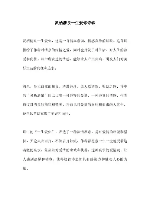 灵栖清泉一生爱你诗歌
