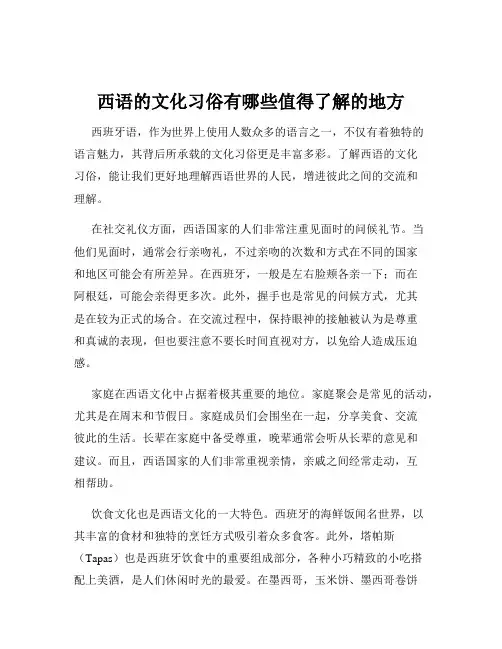 西语的文化习俗有哪些值得了解的地方