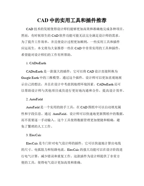 CAD中的实用工具和插件推荐
