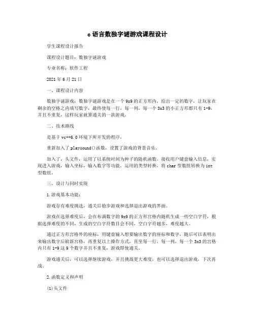 c语言数独字谜游戏课程设计