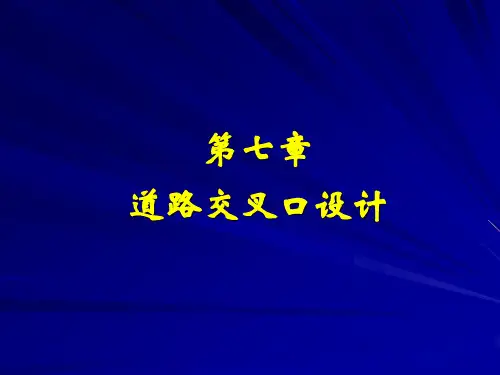 道路交叉口设计