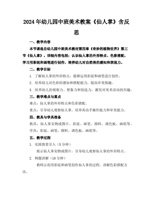 2024年幼儿园中班美术教案《仙人掌》含反思