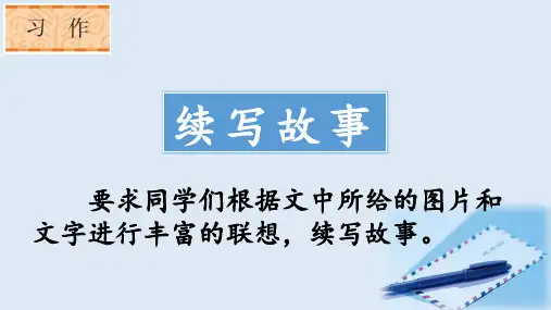 统编版语文三年级上册习作：《续写故事》课件(共15张PPT)