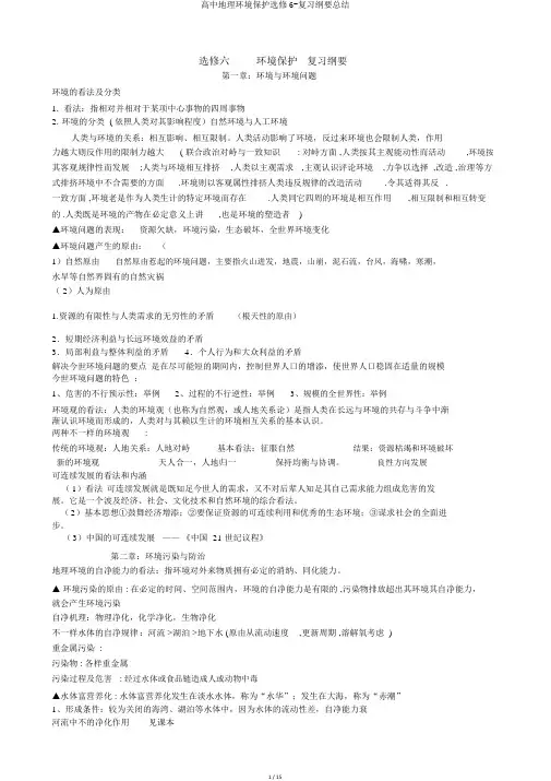 高中地理环境保护选修6-复习提纲总结